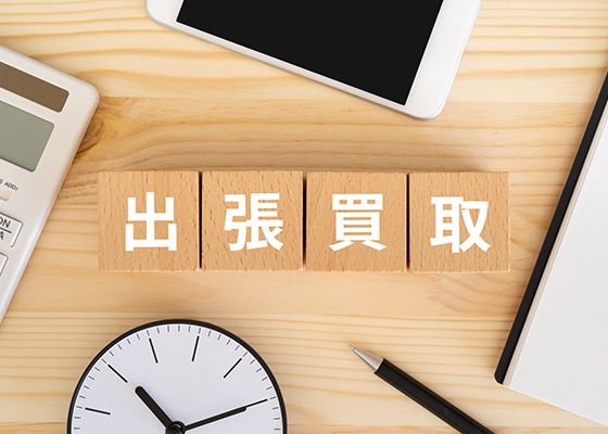 出張買取